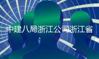 中建八局浙江公司浙江省台州市玉环东风未来社区项目举行开工仪式
