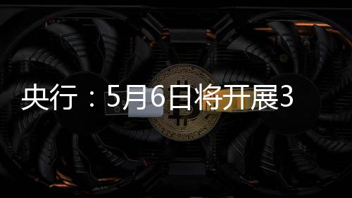 日将央行月6亿元开展回购买断操作式逆